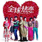 全球热恋