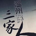 温州三家人