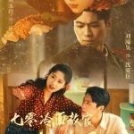 七零冷面教官心动了