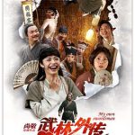 武林外传2011