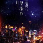 如梦晋阳