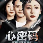 心密码