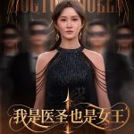 我是医圣也是女王