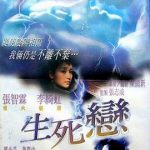 生死恋