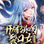 开局强吻裂口女 第二季