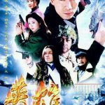 英雄2001