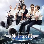 冲上云霄电影版