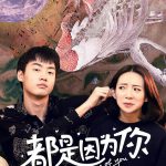 都是因为你
