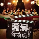 导演你有病