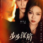 步步深陷