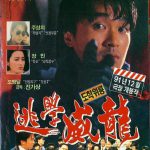 逃学威龙国语