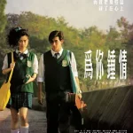 为你钟情2010（国语版）