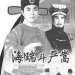 海瑞斗严嵩国语