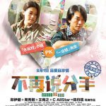 不再说分手