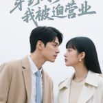 穿到对手身上我被迫营业