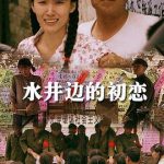 水井边的初恋