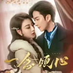 一念倾心