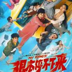 根本停不下来