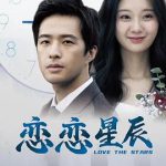 恋恋星辰