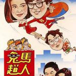 鬼马飞人国语