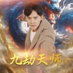 九劫天师