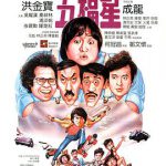 奇谋妙计五福星粤语