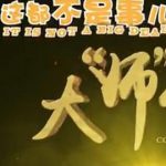 这都不是事儿之大“师”驾到