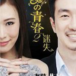 明媚的青春2：迷失