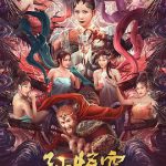 孙悟空大战盘丝洞