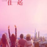 我和我们在一起