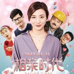相亲时代