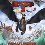 驯龙高手2[电影解说]