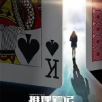 推理笔记（2017）网剧版