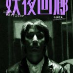 妖夜回廊[电影解说]