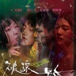 破浪男女[电影解说]