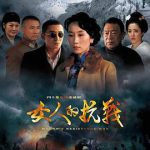 女人的抗战