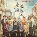 那座城这家人