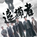 追捕者