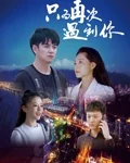 只为再次遇到你