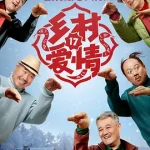 乡村爱情17