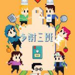 多谢三班