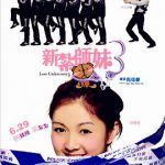 新扎师妹3粤语