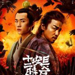 长安十二时辰