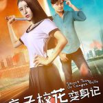 痞子校花变身记