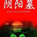 猛鬼吹灯之寻龙决