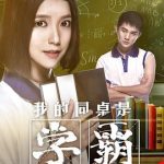 我的同桌是学霸