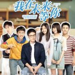 我在未来等你