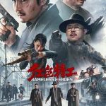 红色特工[电影解说]