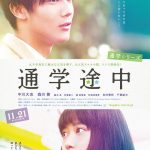通学途中
