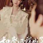 和离后，我成了太子白月光